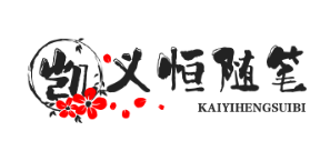 凯义恒随笔